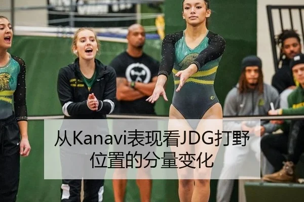从Kanavi表现看JDG打野位置的分量变化