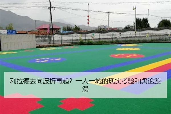 利拉德去向波折再起？一人一城的现实考验和舆论漩涡